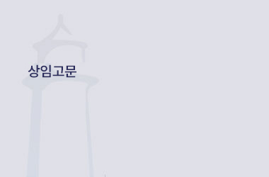 상임고문 고문 인선준